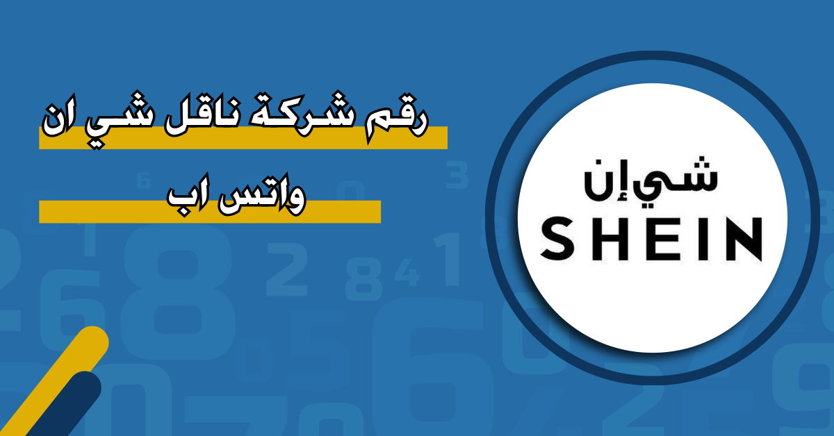 ناقل شي ان واتساب: كل ما تحتاج معرفته